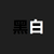 黑白鲨