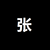 张时