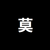 莫勔