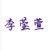 李莹萱