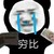穷比系统