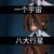 安迷修