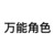 万能角色