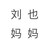 劉也媽媽