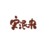 話很多的小宋