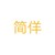 简佯