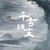众神