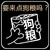 威斯克一串戏的