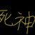 死神