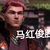 马红骏