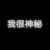 萬能神秘人物