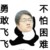 萬(wàn)能人物