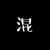 小混混