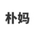 朴妈