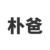 朴爸