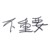 報(bào)到處老師