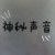 神秘聲音