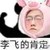 李飛