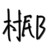 村民b