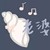 小海螺