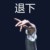 傻鱼