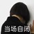 作者