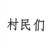 村民们