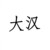 大汉