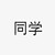 眾位同學(xué)（客串）