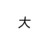 大长老