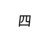 四老长