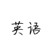 英语老师