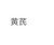 黄老板