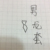 如图所示