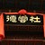 作者