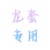 同学3