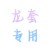 班主任