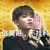 黄明昊
