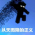 null（黎爪）