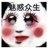 真·魅惑众生·系统