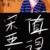 作者