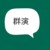 王南