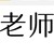 老师