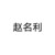 赵名利