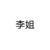 李姐（cx案）
