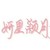 妍星颖月（作者）