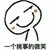 众人（看剧情）