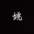 姚闻丹