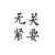 警察叔叔
