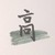 班主任·高英才